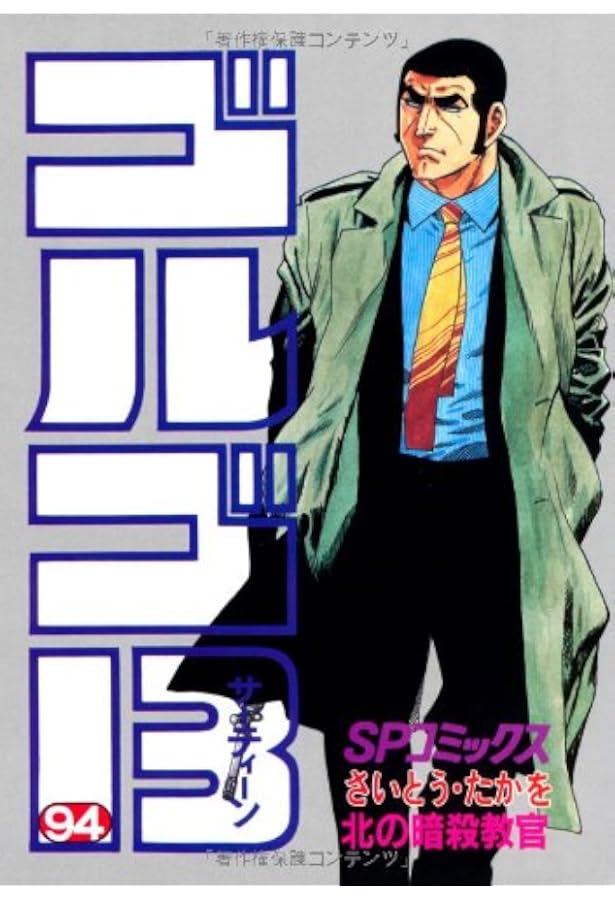 ゴルゴ13 (95) (SPコミックス) | さいとう たかを |本 | 通販 | Amazon